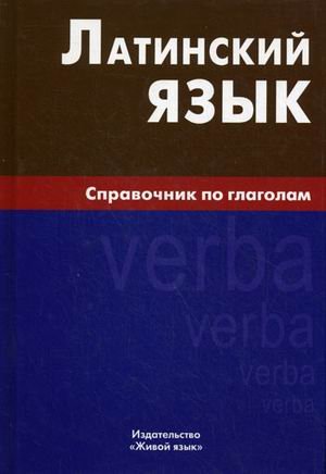 Латинский язык. Справочник по глаголам