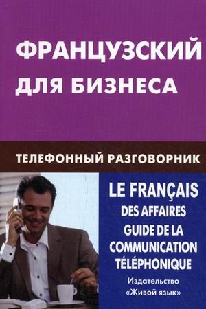 Французский для бизнеса. Телефонный разговорник (карм.форм.)