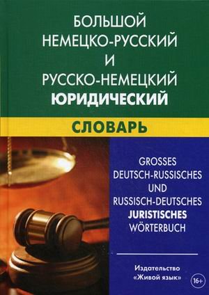 Большой немецко-русский и русско-немецкий юридический словарь. Свыше 100000 терминов, сочетаний, эквивалентов и значений