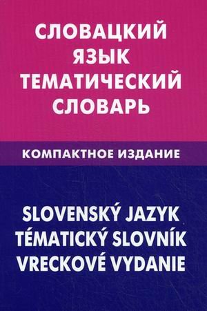 Словацкий язык. Тематический словарь. Компактное издание