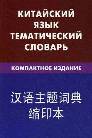 Китайский яз. Тематич. словарь. Компактное изд
