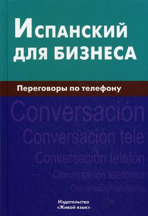 Испанский для бизнеса. Переговоры по телефону