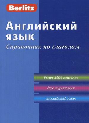 Английский язык. Справочник по глаголам