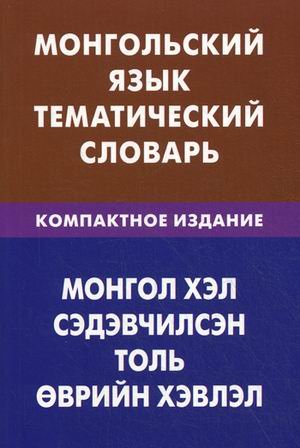 Монгольский язык. Тематический словарь. Компактное изд. 10000 слов