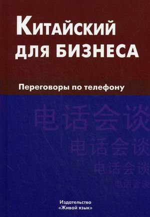 Китайский для бизнеса. Переговоры по телефону