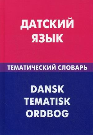Датский язык. Тематический словарь. 20000 слов и предложений