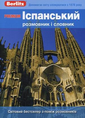PREMIUM. Испанский разговорник и словарь. Для говорящих по-украински.