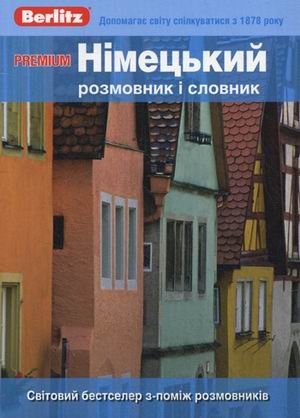 PREMIUM. Немецкий разговорник и словарь. Для говорящих по-украински.