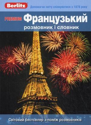 PREMIUM. Французский разговорник и словарь. Для говорящих по-украински