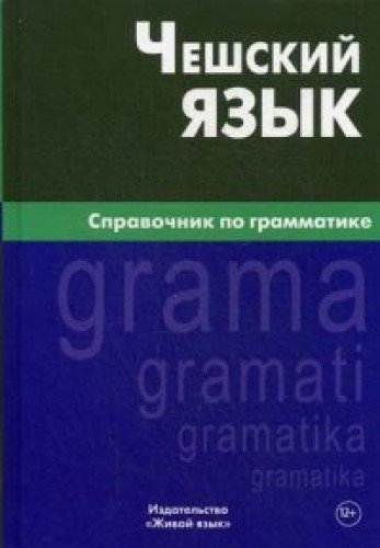 Чешский язык. Справочник по грамматике. 2-е изд., испр