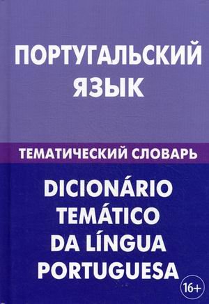 Португальский язык. Тематический словарь. 20000 слов и предложений. С транскрипцией португальских слов. С русским и португальским указателями