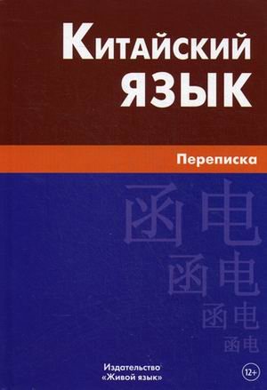Китайский язык. Переписка