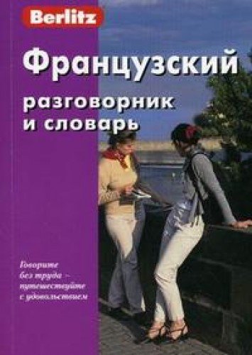 Французский разговорник и словарь