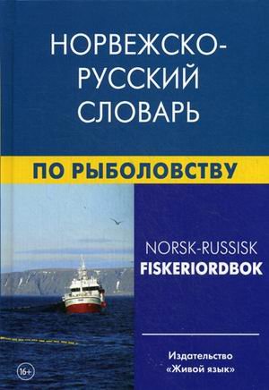 Норвежско-русский словарь по рыболовству