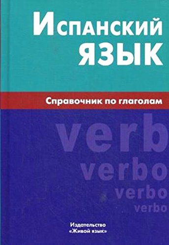Испанский язык. Справочник по глаголам