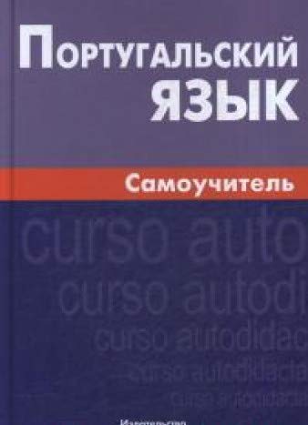 Португальский язык. Самоучитель