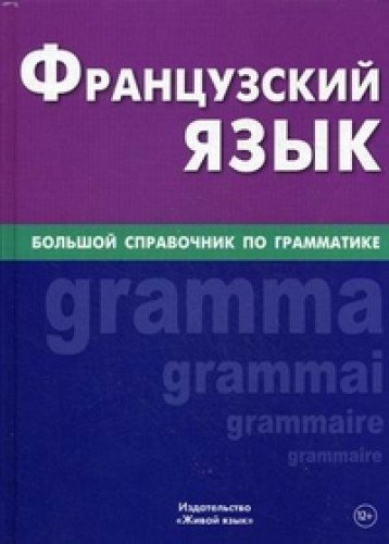 Французский язык. Большой справочник по грамматике