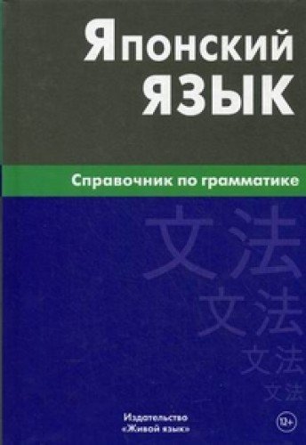 Японский язык. Справочник по грамматике