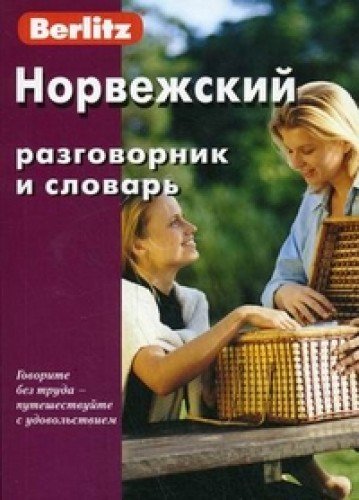 Норвежский разговорник и словарь