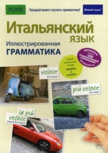 Итальянский язык. Иллюстр грамматика (полноцв,мел)