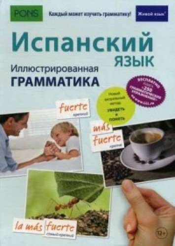 Испанский язык. Иллюстр. грамматика (полноцв, мел)