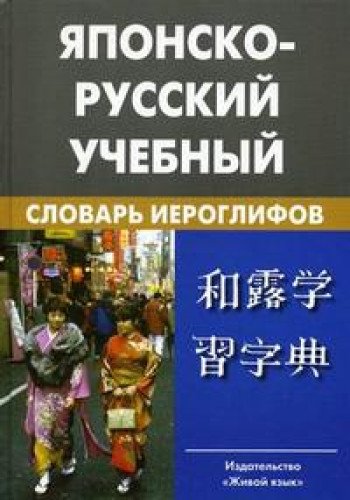 Японско-русский учебный словарь иероглифов. Около 5000 иероглифов. 10-е изд