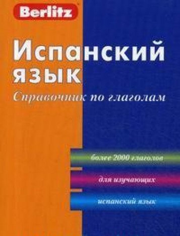 Испанский язык. Справочник по глаголам