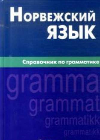 Норвежский язык. Справочник по грамматике