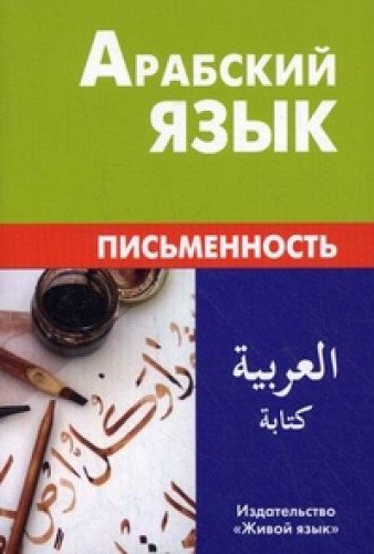 Арабский язык. Письменность
