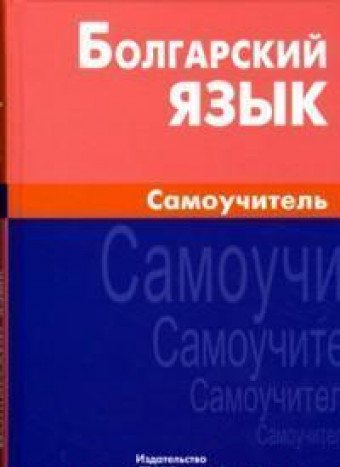 Болгарский язык. Самоучитель