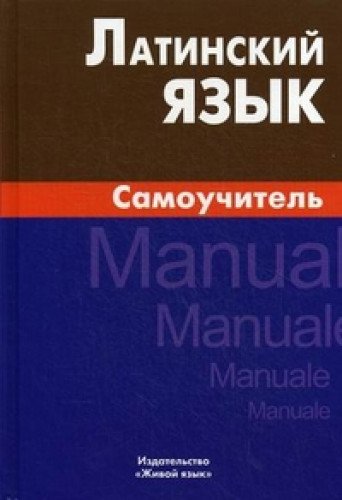 Латинский язык. Самоучитель