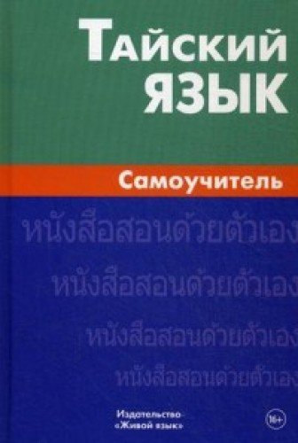 Тайский язык. Самоучитель