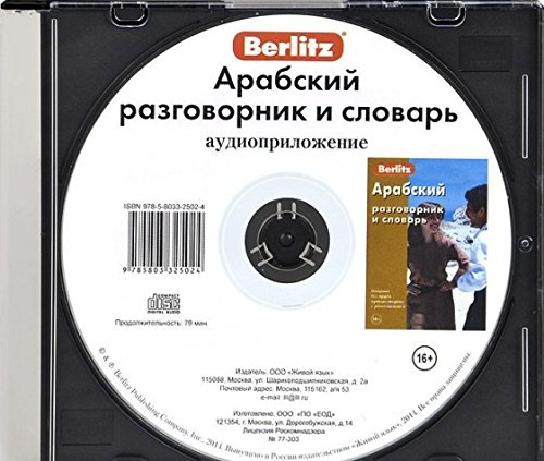 CD. Арабский разговорник и словарь (аудиоприложение)