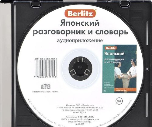 CD. Японский разговорник и словарь (аудиоприложение)