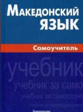 Македонский язык. Самоучитель