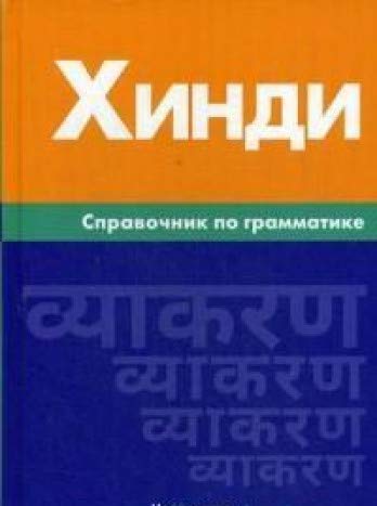 Хинди . Справочник по грамматике