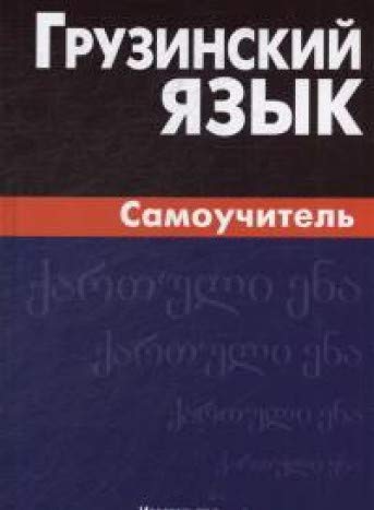 Грузинский язык. Самоучитель
