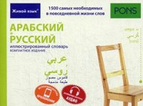 Арабский и русский иллюстрированный словарь. Компактное издание