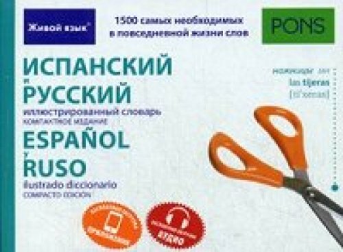 Испанский и русский иллюстрированный словарь. Компактное издание