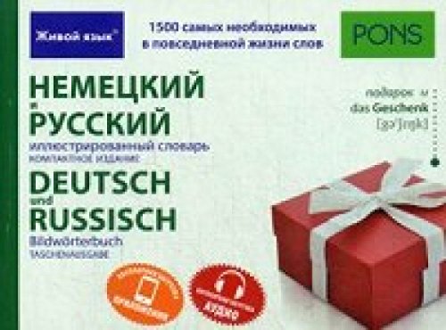 Немецкий и русский иллюстрированный словарь. Компактное издание