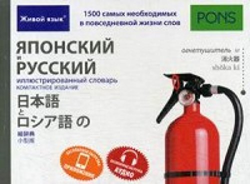 Японский и русский иллюстрированный словарь. Компактное издание