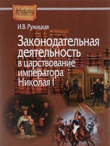 Законодательная деятельность (м/о) в царствование императора Николая I