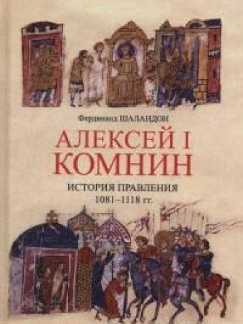 Алексей I Комнин:история правления (1081-1118)