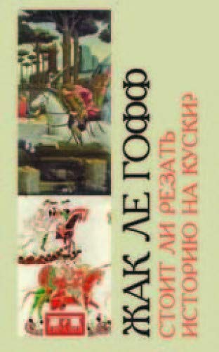 Стоит ли резать историю на куски?