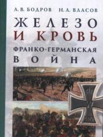 Железо и кровь.Франко-германская война