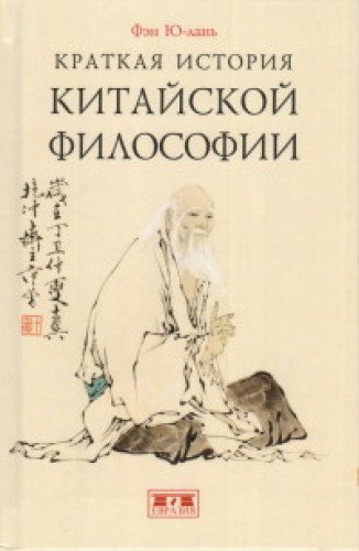 Краткая история китайской философии