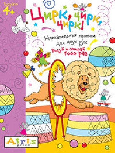 Рисуй и стирай. 4+ Цирк, цирк, цирк! (с флом.)