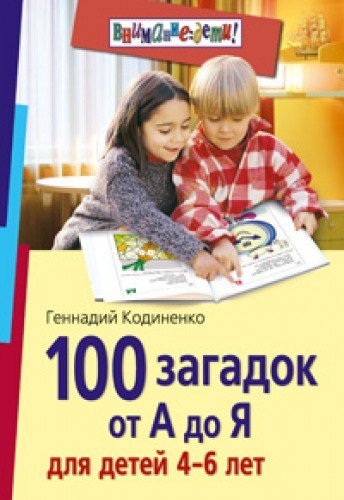 100 загадок от А до Я д/детей 4-6 лет