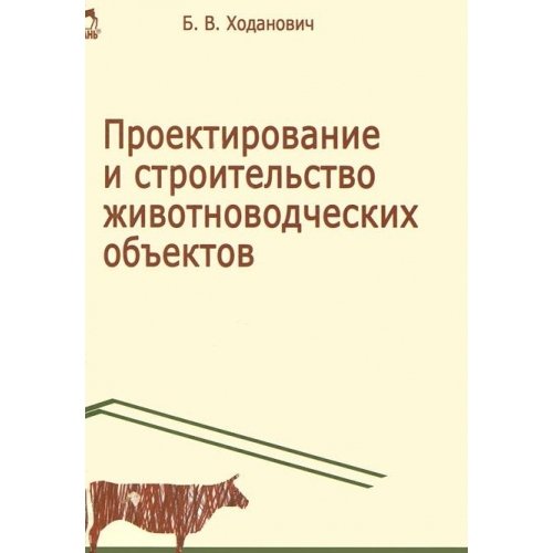 Проектир.и строит.животноводч.объектов.Уч.п,3изд.