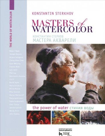 Мастера акварели.Стихия воды